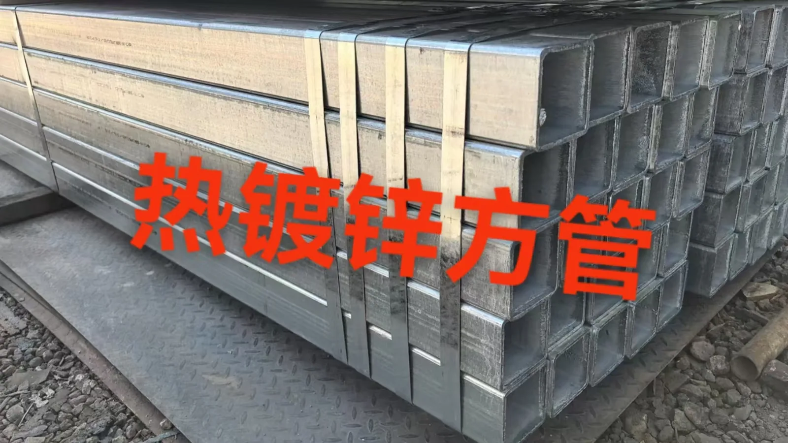 热镀锌方管 / 镀锌方通