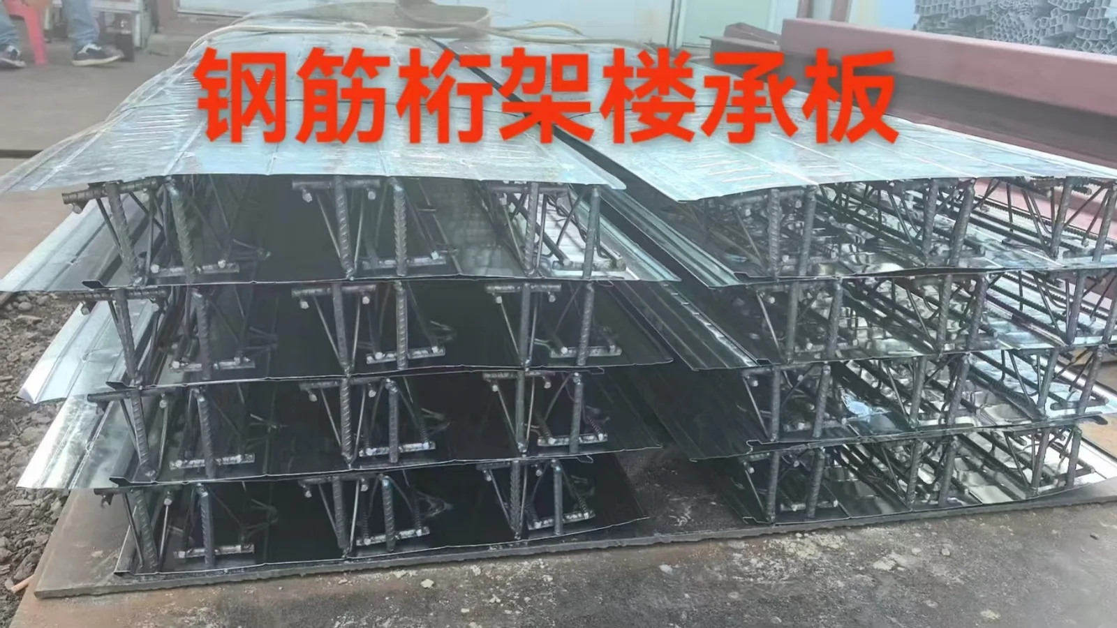 钢板与楼承板